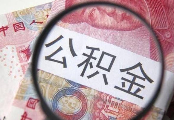 长治异地公积金销户提取流程（异地公积金注销提取）